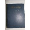 1977년 원영희(元永喜) 한국지적사(韓國地籍史)