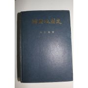 1977년 원영희(元永喜) 한국지적사(韓國地籍史)