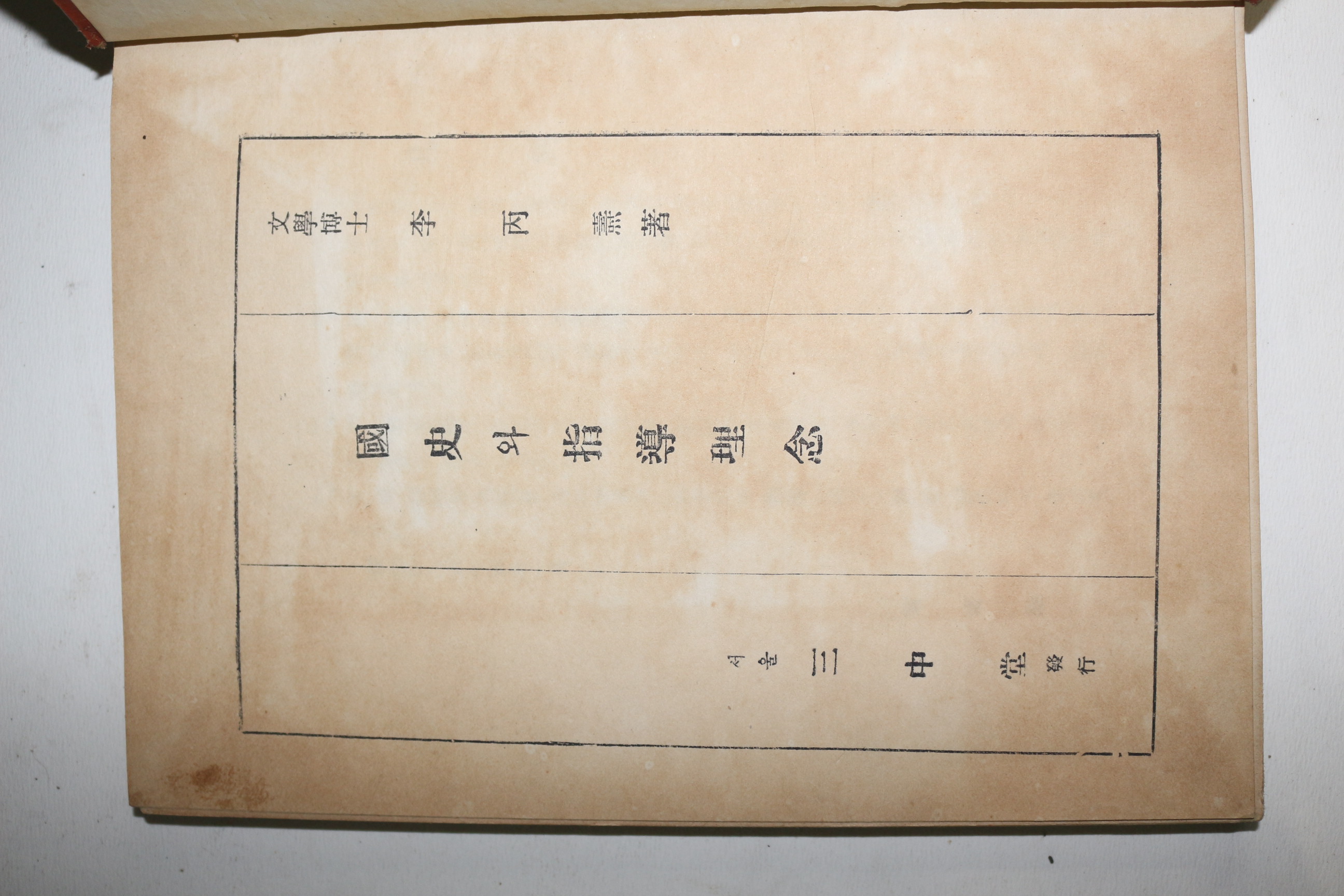 1953년초판 이병도 국사와 지도이념