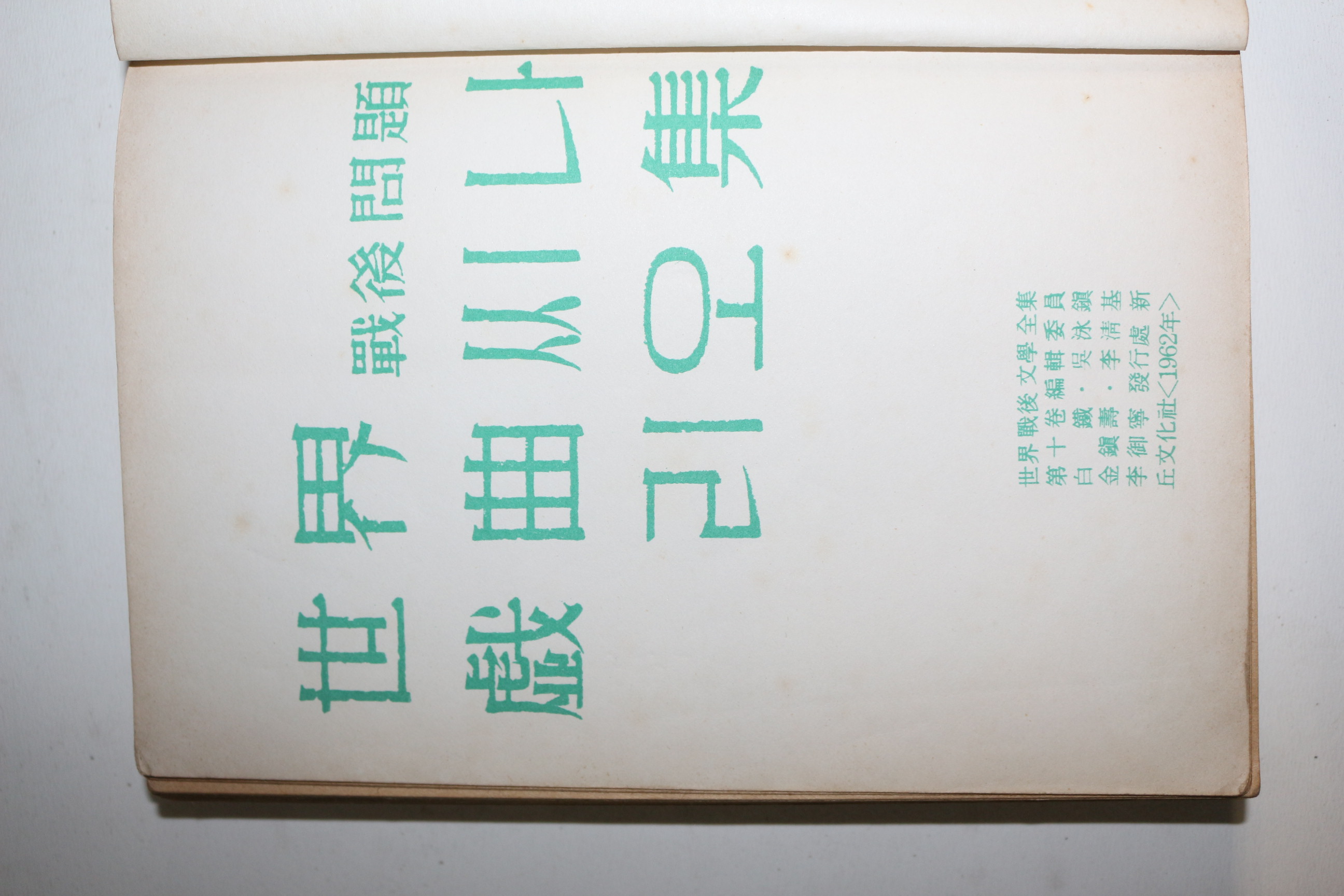 1964년 이동승역 세계희곡씨나리오집