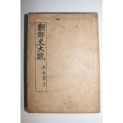 1948년(단기4281년)초판 이병도(李丙燾) 조선사대관(朝鮮史大觀) 1책완질