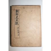 1948년(단기4281년)초판 이병도(李丙燾) 조선사대관(朝鮮史大觀) 1책완질