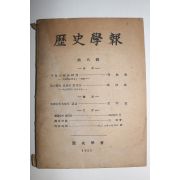 1955년 역사학보(歷史學報) 제8집