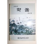 1992년 울산남부도서관 학꿈 제4집