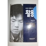 1998년 이창호 정통바둑 활용