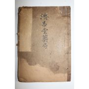 1924년초판 혼상비람(婚喪備覽)1책완질