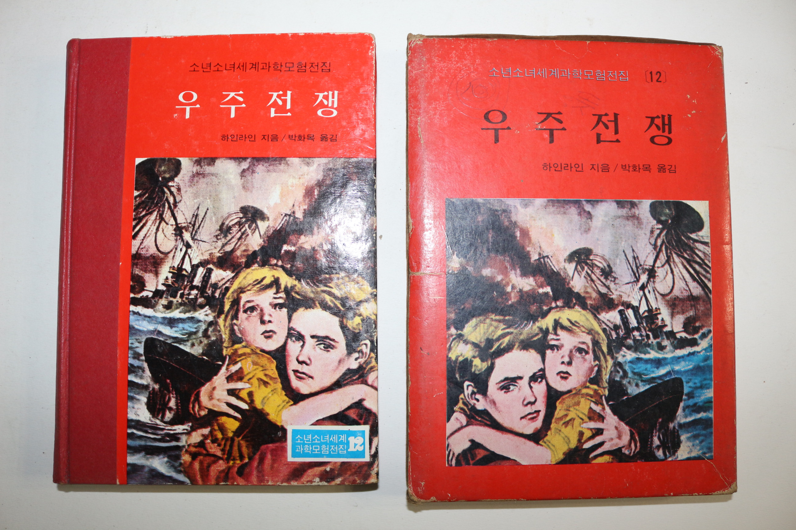 1973년 소년소녀세계과학모험전집 하인리히 박화목옮김 우주전쟁