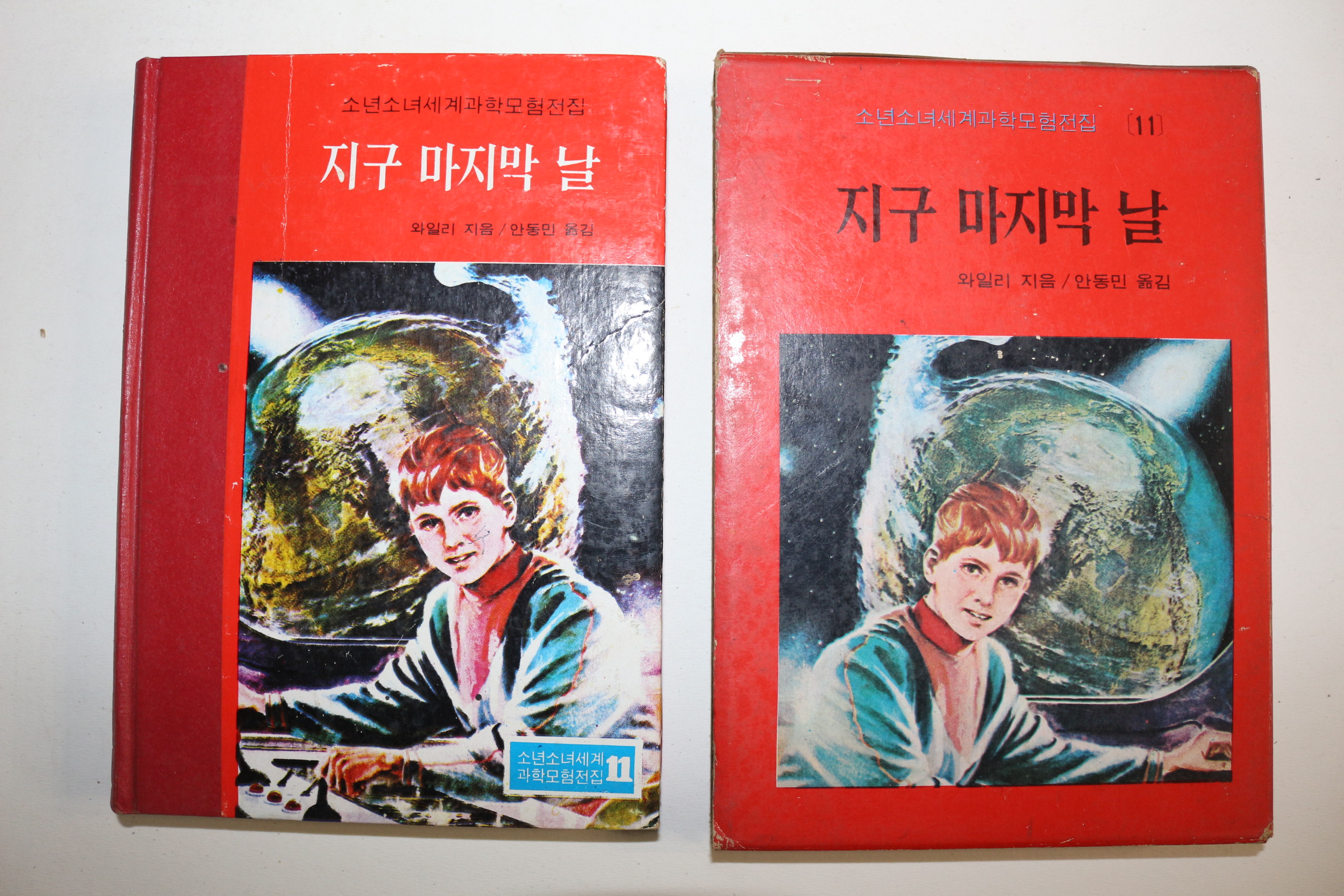 1973년 소년소녀세계과학모험전집 와일리 안동민옮김 지구 마지막 날