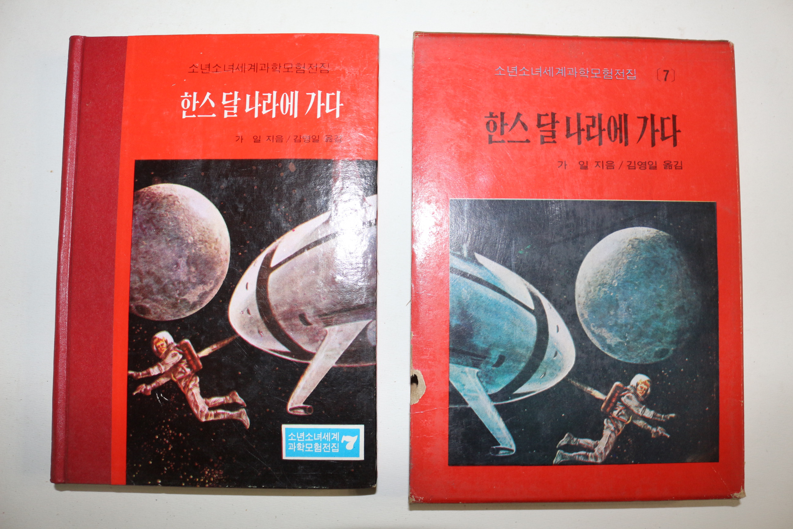 1973년 소년소녀세계과학모험전집 가일 김영일옮김 한스 달나라에 가다