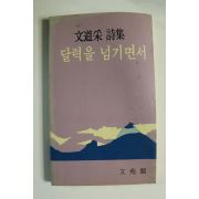 1987년초판 문도채(文道采)시집 달력을 넘기면서