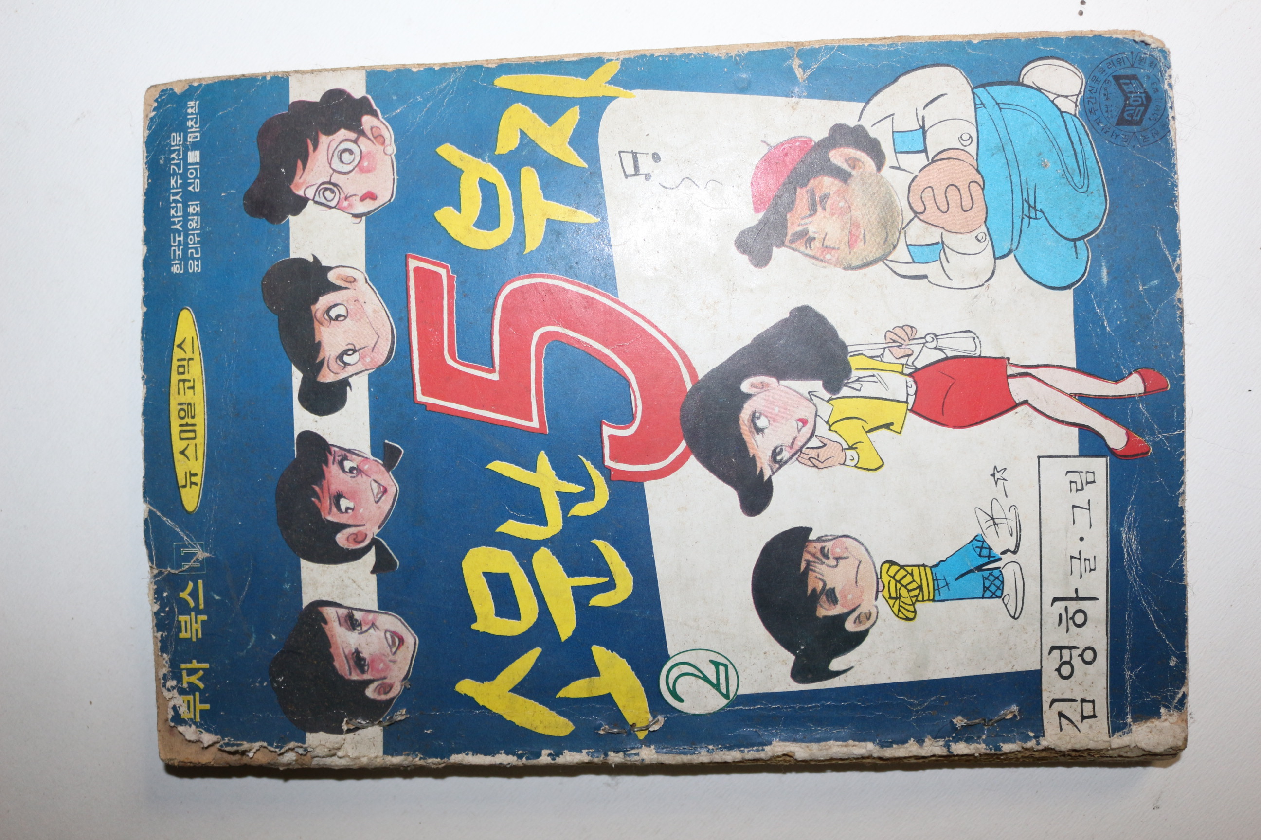 1983년 김영하 만화 소문난5부자 2