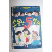 1983년 김영하 만화 소문난5부자 2