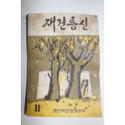 1962년 재건통신 11월호