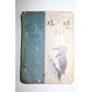 1970년 자연 4-1