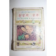 1978년 민병훈,박정란 용궁의 공주