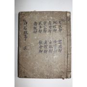 조선시대 수진목판본 주석백미고사(註釋白眉故事) 권9,10  1책