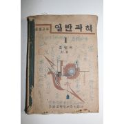 1947년 중등교육 일반과학 1(옆여백 일부 잘린곳 있음)