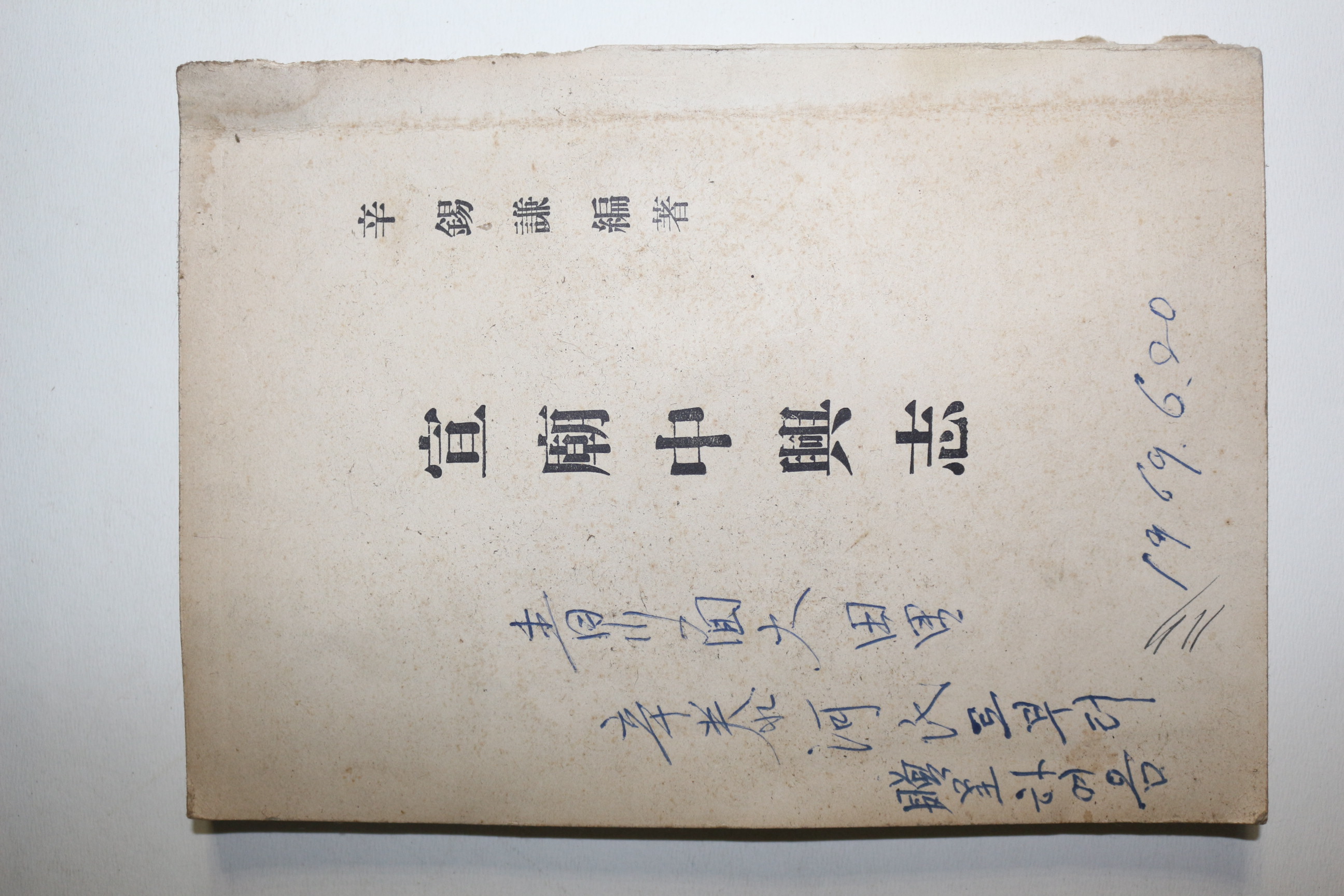 1967년 신석겸(辛錫謙) 선묘중흥지(宣廟中興志)