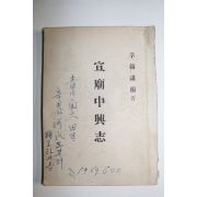 1967년 신석겸(辛錫謙) 선묘중흥지(宣廟中興志)