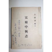 1967년 신석겸(辛錫謙) 선묘중흥지(宣廟中興志)