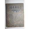 1956년 김종(金鐘) 실용 소채재배법(蔬菜栽培法)