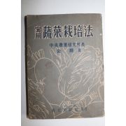 1956년 김종(金鐘) 실용 소채재배법(蔬菜栽培法)