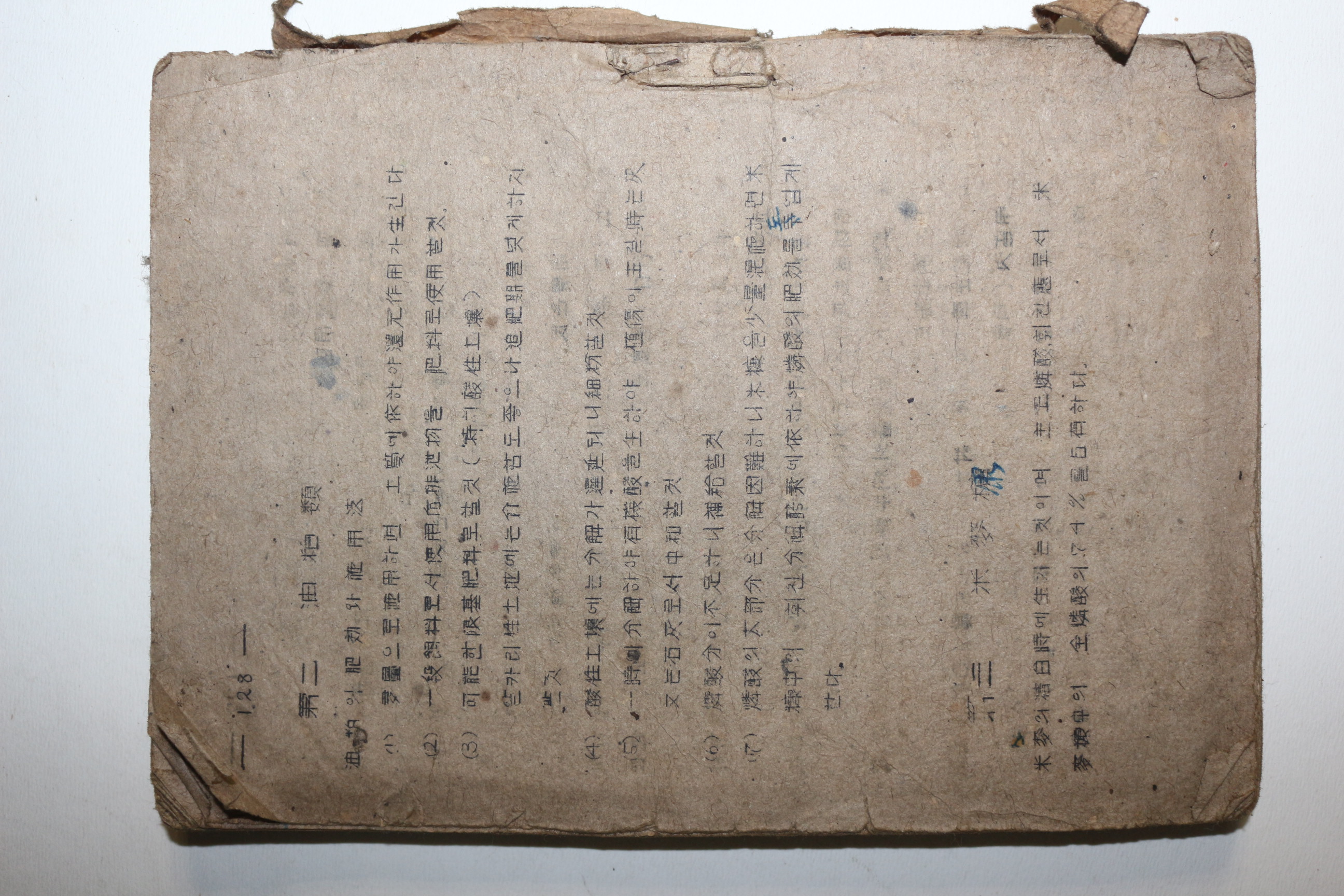 해방직후간행 경상북도고급농도원 비료학(肥料學)