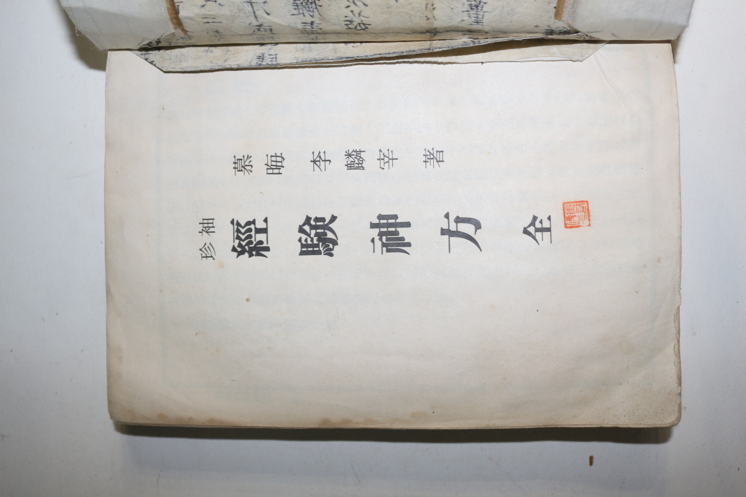 1965년 의서 수진경험신방(袖珍經驗神方)