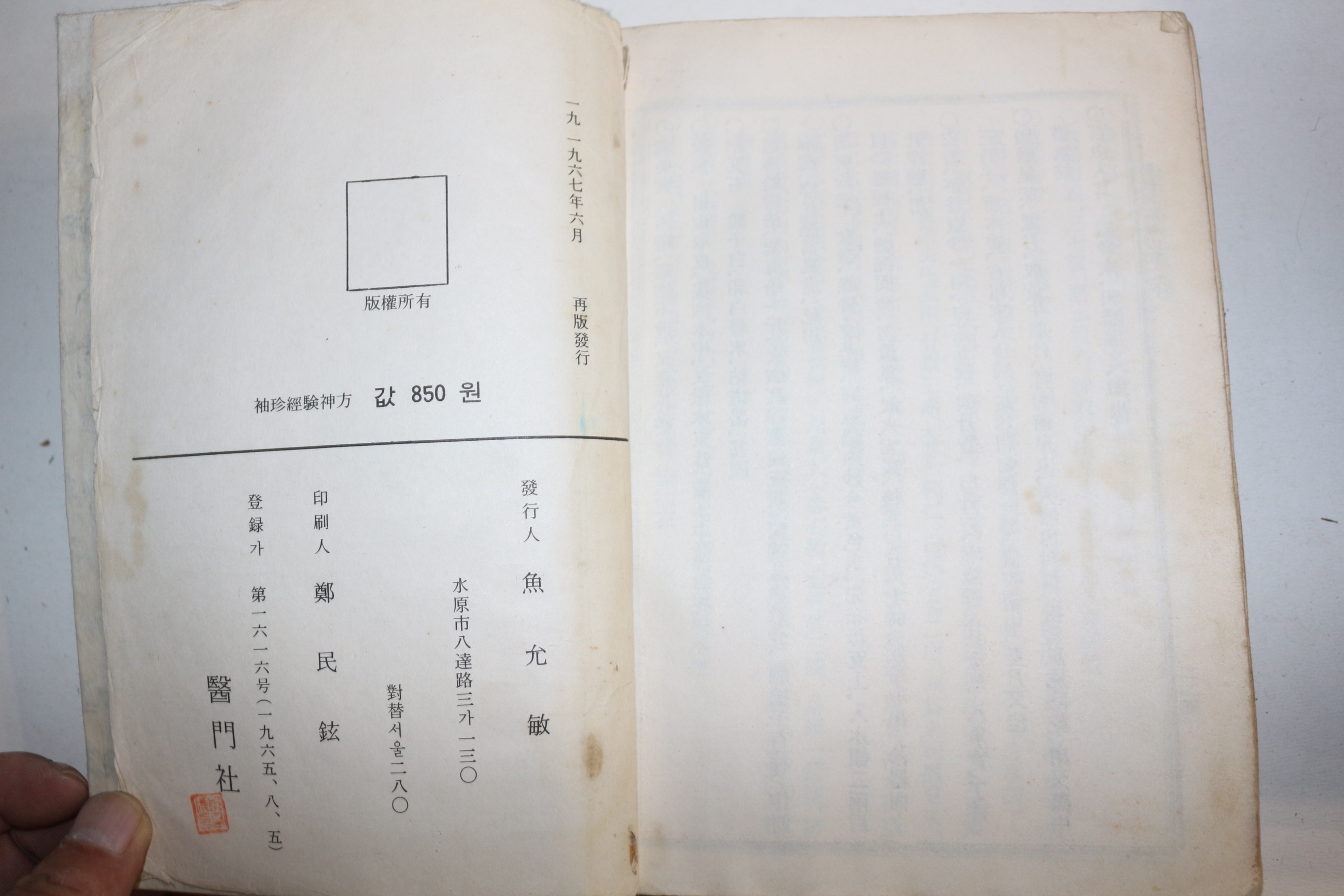 1965년 의서 수진경험신방(袖珍經驗神方)