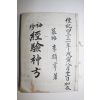 1965년 의서 수진경험신방(袖珍經驗神方)