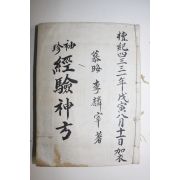 1965년 의서 수진경험신방(袖珍經驗神方)