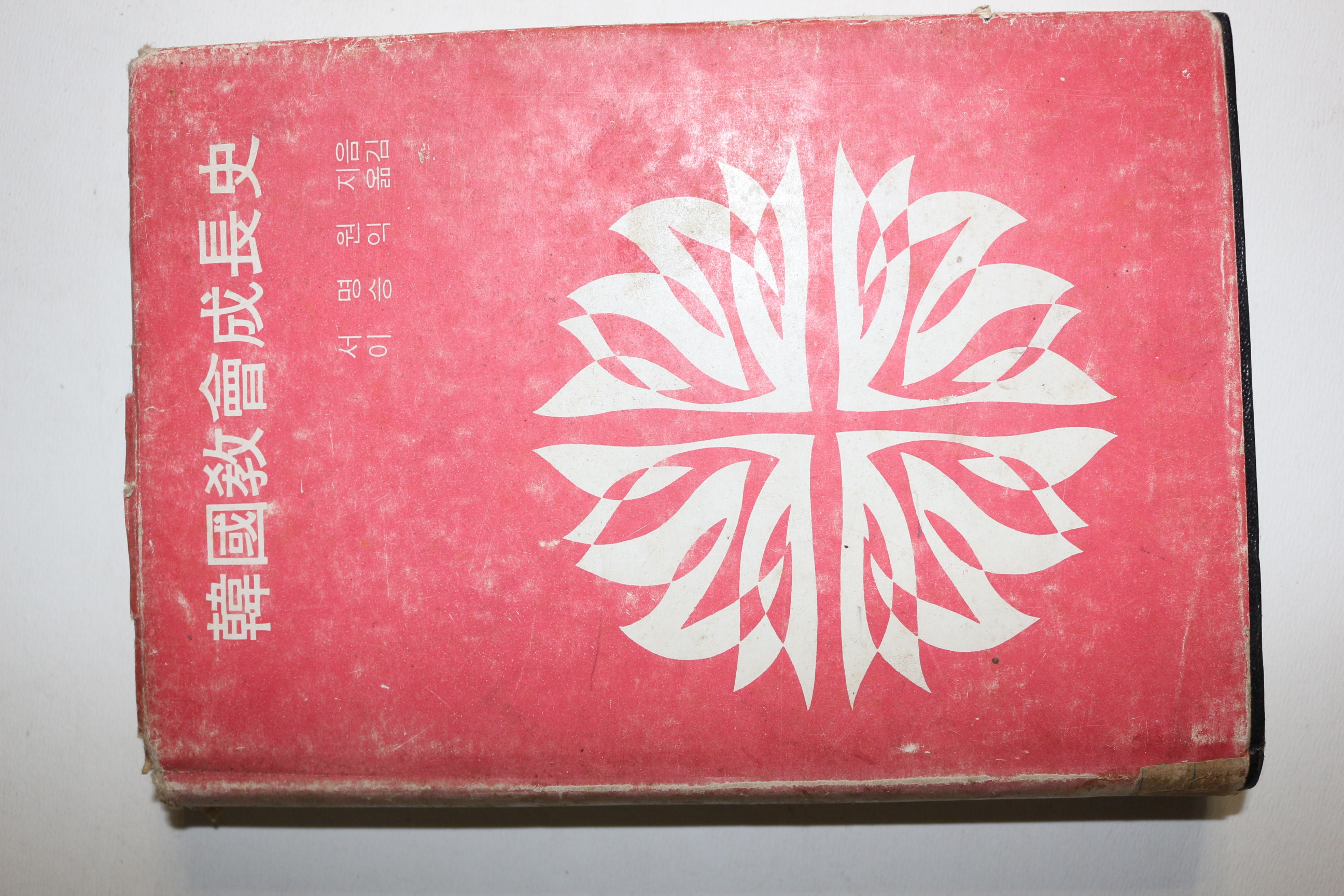 1966년 서명원 한국교회성장사