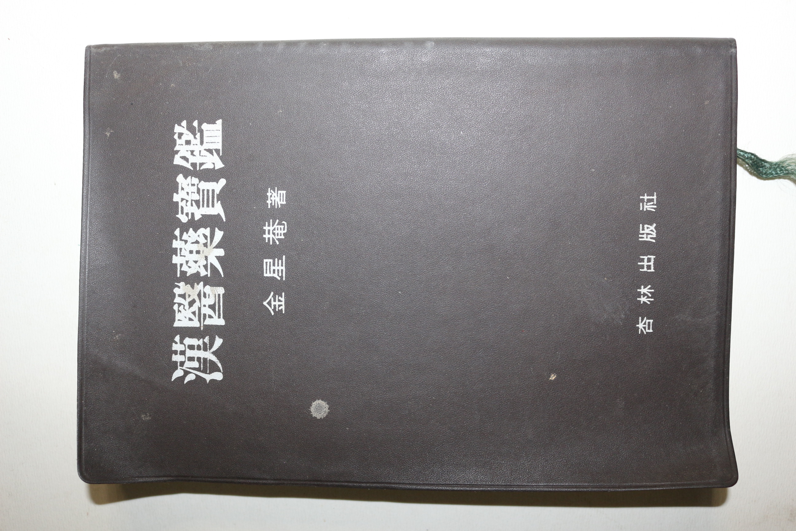 1981년 의서 김성암(金星菴) 한의약보감