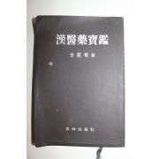 1981년 의서 김성암(金星菴) 한의약보감