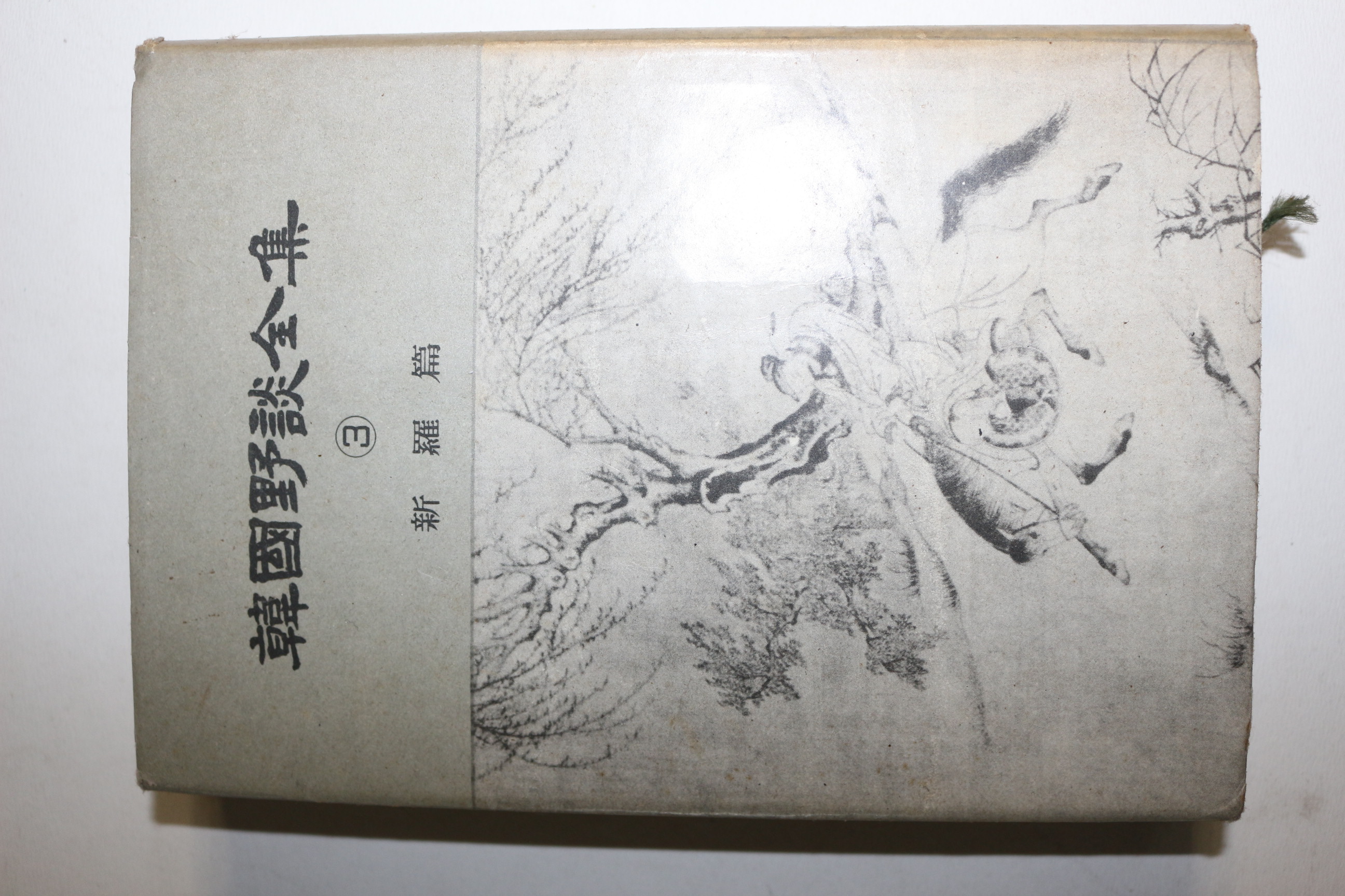 1964년 한국야담전집 권3 신라편
