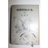 1964년 한국야담전집 권3 신라편