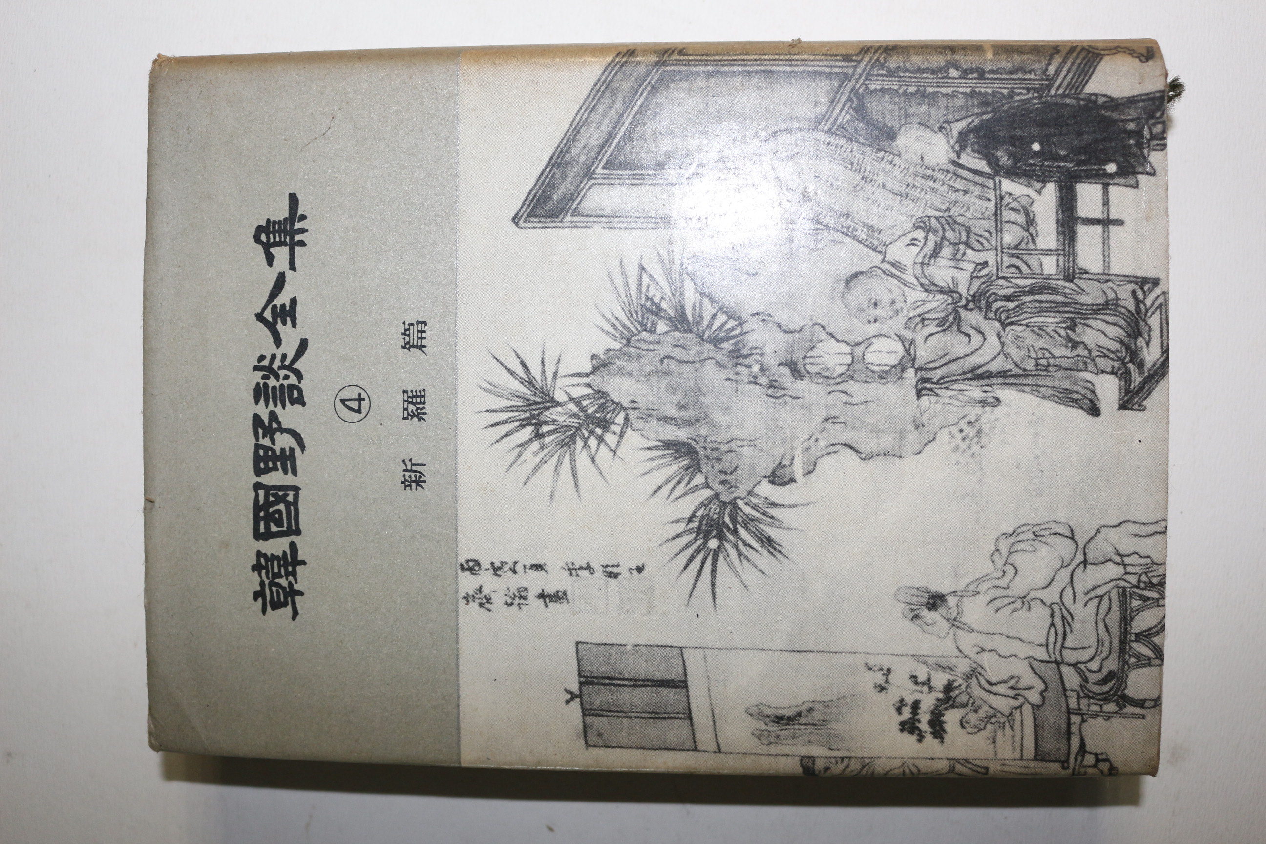 1964년 한국야담전집 권4  신라편