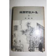 1964년 한국야담전집 권4  신라편