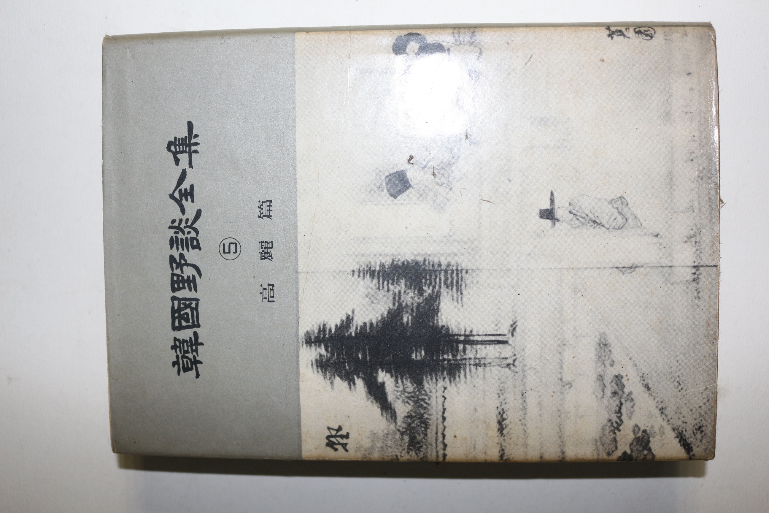 1964년 한국야담전집 권5  고려편