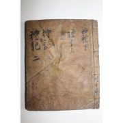 조선시대 수진목판본 예기(禮記)권2,3  1책