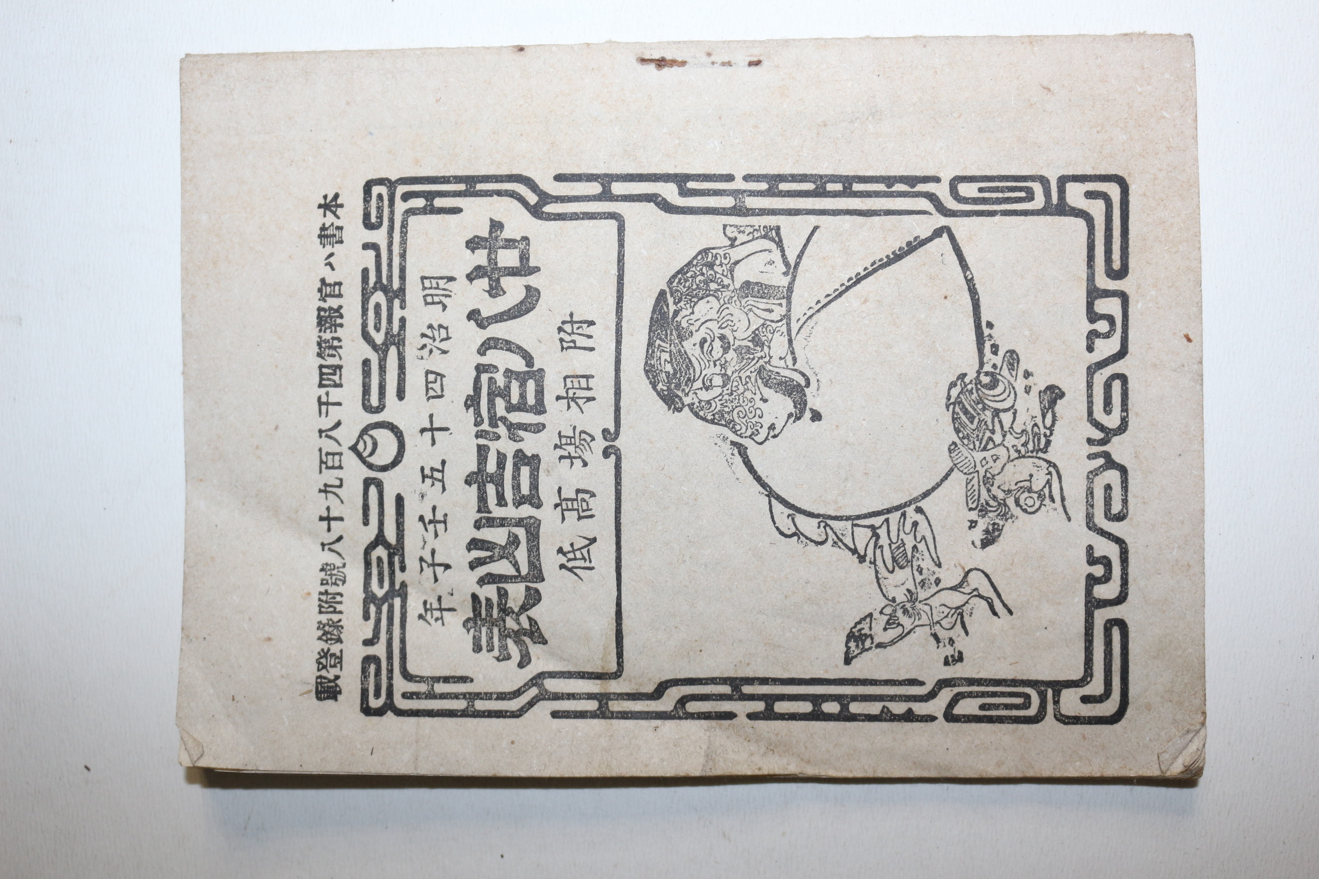 1912년(명치45년) 이팔숙길흉표
