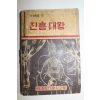 1959년초판 김종권(金鍾權) 진흥대왕