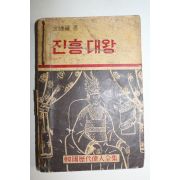 1959년초판 김종권(金鍾權) 진흥대왕