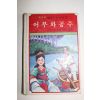 1981년 어부와 공주