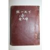 1955년 김팔봉(金八峰) 통일천하(앞뒤표지 개장임)