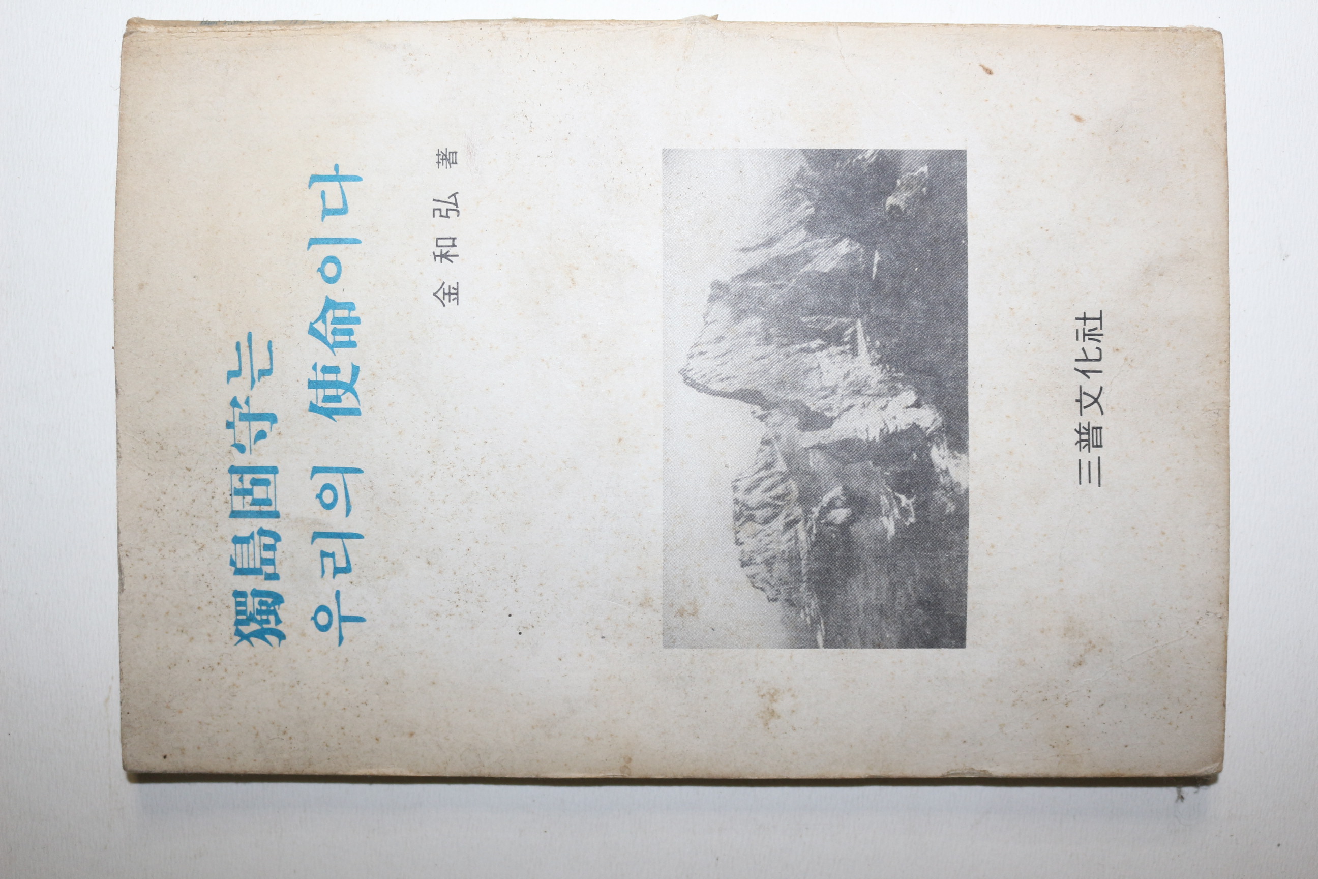 1979년초판 김화홍(金和弘) 독도고수는 우리의 사명이다