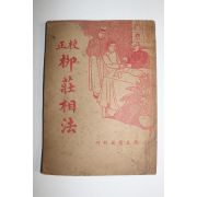 1949년(민국38년) 중국 광익서국간행 교정 유장상법(柳莊相法)