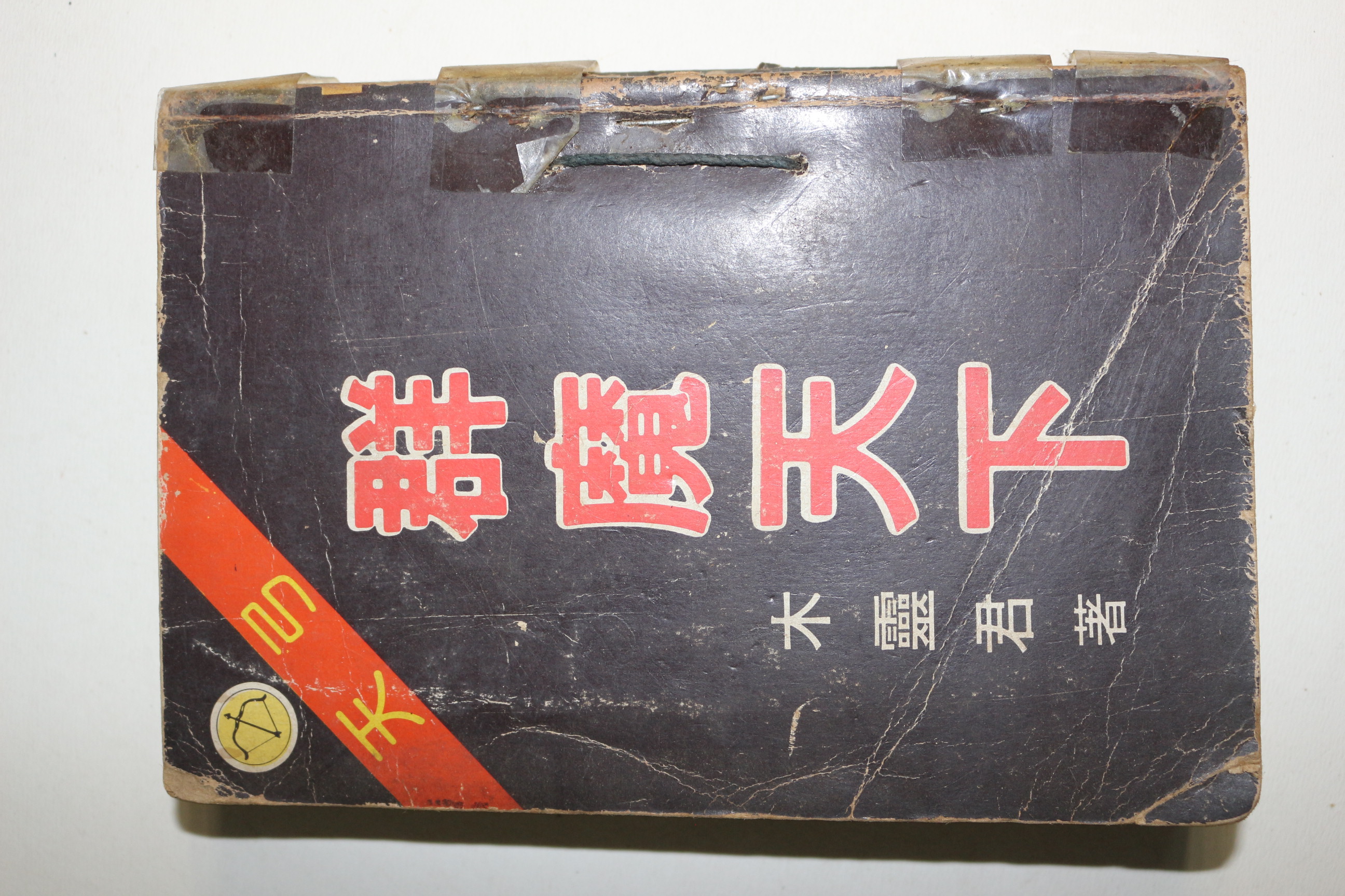 1985년 목영군(木靈君) 굼나천하 권6  1책