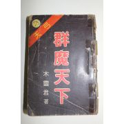 1985년 목영군(木靈君) 굼나천하 권6  1책