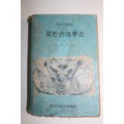 1970년대 김병익 한국자유교육협회 로빈슨크루소